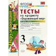 russische bücher: Тихомирова Елена Михайловна - Окружающий мир. 3 класс. Тесты к учебнику А. А. Плешакова. Часть 2. ФГОС