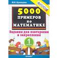 russische bücher: Кузнецова М. И. - Тренировочные примеры по математике. Задания для повторения и закрепления. 1 класс