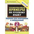 russische bücher: Кузнецова Марта Ивановна - Русский язык. 2 класс. Тренировочные примеры. Задания для повторения и закрепления. ФГОС