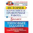 russische bücher: Гевуркова Елена Алексеевна - История. 5 класс. Всероссийская проверочная работа. Типовые задания. 10 вариантов. ФГОС