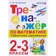 russische bücher: Погорелова Надежда Юрьевна - Тренажёр по математике. Табличное умножение. 2-3 классы. ФГОС