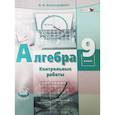 russische bücher: Александрова Лидия Александровна - Алгебра. 9 класс. Контрольные работы (к учебнику Мордковича). ФГОС