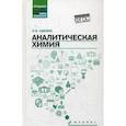 russische bücher: Саенко Ольга Евгеньевна - Аналитическая химия. Учебник для средних специальных учебных заведений