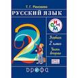 russische bücher: Рамзаева Тамара Григорьевна - Русский язык. Учебник. 2 класс. В 2-х частях. Часть 2. ФГОС