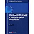 russische bücher: Соломина Наталья Геннадьевна, Соломин Сергей Константинович - Гражданское право: отдельные виды договоров