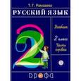 russische bücher: Рамзаева Тамара Григорьевна - Русский язык. Учебник. 2 класс. В 2-х частях. Часть 1. ФГОС