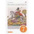 russische bücher: Альбеткова Р. И. - Русская словесность. 7 класс. Учебное пособие. ФГОС