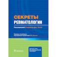 russische bücher: под ред.Стерлинга Дж.Уэста - Секреты ревматологии