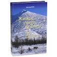 russische bücher: Слугин Александр - Живая связь времён. 90 лет Быстринскому району Камчатского края