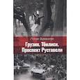 russische bücher: Одишария Гурам - Грузия. Тбилиси. Проспект Руставели