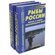 russische bücher: Сабанеев Леонид Павлович - Рыбы России. Жизнь и ловля пресноводных рыб. В 2-х томах