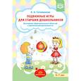 russische bücher: Сочеванова Елена Арнольдовна - Подвижные игры для старших дошкольников: интеграция образовательных областей в двигательной деятельности. ФГОС