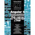 russische bücher: Дронов Владимир Александрович - Angular 4. Быстрая разработка сверхдинамических Web-сайтов на TypeScript и PHP