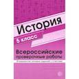 russische bücher:  - ВПР. История. 5 класс. 30 вариантов типовых заданий с ответами