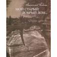 russische bücher: Рыбкин Анатолий Петрович - Мой старый добрый дом… Записки художника