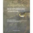 russische bücher: Пименов В. В. - Моя профессия - этнограф. Очень личные заметки о не слишком давнем прошлом, настоящем и будущем…