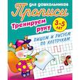 russische bücher:  - Тренируем руку. Пишем и рисуем по клеточкам. 3-5 лет