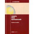 russische bücher: Гафарова Гузель Рустамовна - Защита прав потребителей