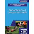 russische bücher: Штерншис М.В., Андреева И.В., Томилова О.Г. - Биологическая защита растений. Учебник