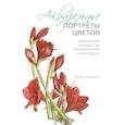 russische bücher: Билли Шоуэлл - Акварельные портреты цветов. Практическое руководство по ботанической иллюстрации
