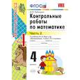 russische bücher: Рудницкая Виктория Наумовна - Математика. 4 класс. Контрольные работы к учебнику М. И. Моро и др. Часть 2. ФГОС