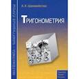 russische bücher: Шахмейстер Александр Хаймович - Тригонометрия