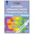 russische bücher: Чумаченко Валерий Валерьевич - Основы Финансовой грамотности. Рабочая тетрадь