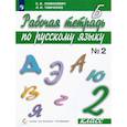 russische bücher: Ломакович С. В. - Русский язык. 2 класс. Рабочая тетрадь. В 2-х частях. ФГОС. Часть 2