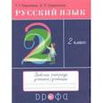 russische bücher: Рамзаева Тамара Григорьевна - Русский язык 2 класс