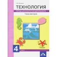 russische bücher: Рагозина Татьяна Михайловна - Технология. Город мастеров. 4 класс. Тетрадь для внеурочной деятельности