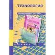 russische bücher: Рагозина Татьяна Михайловна - Технология. 3 класс. Методическое пособие