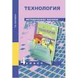 russische bücher: Рагозина Татьяна Михайловна - Технология. 4 класс. Методическое пособие