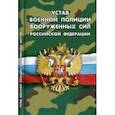 russische bücher:  - Устав военной полиции Вооруженных Сил РФ