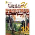 russische bücher: Лебедев Юрий Владимирович - Русский язык и литература. Литература. 10 класс. Учебник. Базовый уровень. В 2 частях. Часть 1. ФГОС