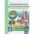 russische bücher: Паутова Альбина Геннадьевна - Информатика. 4 класс. Путешествие в Компьютерную Долину. Тетрадь для внеурочной деятельности