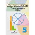 russische bücher: Кузнецова Людмила Викторовна - Математика. Тематические тесты. 5 класс