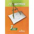 russische bücher: Дудницын Юрий Павлович - Геометрия. 7 класс. Рабочая тетрадь к учебнику А. В. Погорелова