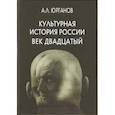 russische bücher: Юрганов А. - Культурная история России.Век двадцатый