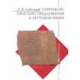 russische bücher: Сидельцев Андрей Владимирович - Синтаксис простого предложения в хеттском языке