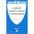 russische bücher:  - Федеральный закон "Об адвокатской деятельности и адвокатуре в Российской Федерации" № 63-ФЗ