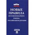 russische bücher:  - Новые Правила противопожарного режима в Российской Федерации