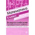 russische bücher:  - ВПР. Математика. 5 класс. 30 вариантов типовых заданий с ответами