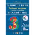 russische bücher: Троицкая Наталья Борисовна - Развитие речи. 3 класс. Рабочая тетрадь к учебнику Т. Г. Рамзаевой. РИТМ