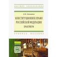 russische bücher: Лукоянов Денис Николаевич - Конституционное право Российской Федерации. Практикум