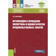 russische bücher: Аштряпова Альбина Ханяфиевна - Организация и проведение экспертизы и оценки качества продовольственных товаров (СПО)