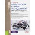 russische bücher: Виноградов Виталий Михайлович - Методология научных исследований в машиностроении (для бакалавров и магистрантов). Учебное пособие