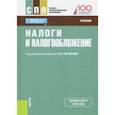 russische bücher: Гончаренко Лариса Ивановна, Адвокатова Алена Станиславовна, Гончаренко А. Е. - Налоги и налогообложение (для СПО). Учебник