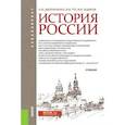 russische bücher: Ходяков Михаил Викторович - История России. Учебник