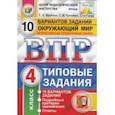 russische bücher: Волкова Елена Васильевна, Цитович Галина Ивановна - Всероссийская проверочная работа. Окружающий мир. 4 класс. Типовые задания. 10 вариантов. ФГОС