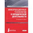 russische bücher: Казанцев Сергей Яковлевич - Информационные технологии в юридической деятельности (для бакалавров). Учебник